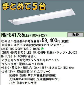 送料込[まとめて5台]新品未開封 Panasonic 直管LEDランプベースライト 天井埋込型 ひとセンサON/OFF 段調光切替■NNFS41735LE9■激安SHOP24