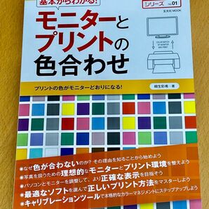 【超美品】基本からわかる！ モニターとプリントの色合わせ