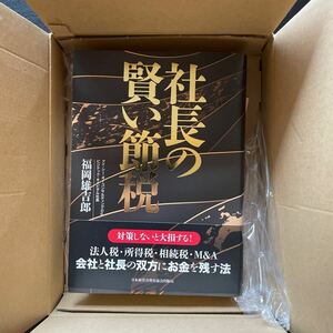 【ほぼ新品】「社長の賢い節税」福岡雄吉郎・日本経営合理化協会（定価14,850円）