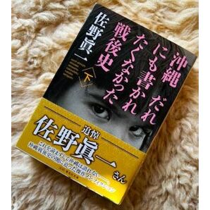 【一読だけの美品・帯付】沖縄 だれにも書かれたくなかった戦後史（下） 佐野眞一著 集英社文庫 文庫本の画像1