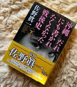 【一読だけの美品・帯付】沖縄　だれにも書かれたくなかった戦後史（下）　佐野眞一著　集英社文庫　文庫本