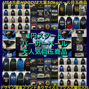 【T944】★1円スタート★ アメリカ古着卸オススメHOODIE大量50kgベール目玉商品 デザイン豊富 ブランドあり サイズミックス 仕入れ