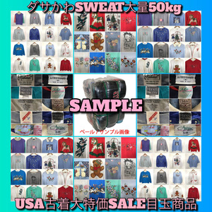 【T114】★SALE★ アメリカ古着卸オススメダサかわスウェット大量50kgベール目玉商品 USA製 80's90's00's ヴィンテージ 古着女子 仕入れ