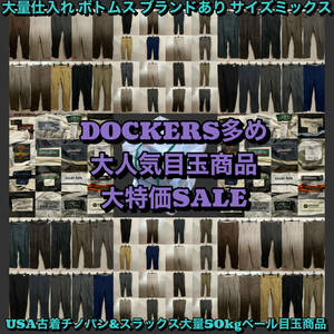 【T143】★SALE特価★ アメリカ古着卸オススメ チノパン&スラックス大量50kgベール目玉商品 DOCKERS多め ブランドあり ボトムス 仕入れ