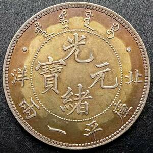 骨董品 １円スタート　 中国硬貨 清朝 光緒元寶 北洋 庫平一兩 比重：10.127 多彩なコイン　　回転光 銀幣保証