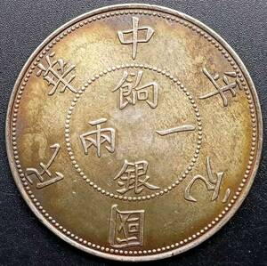 １円スタート　 中国硬貨 民國 中華民國元年 餉銀一兩 壬子 ダブルフラグ 比重：10.158 多彩なコイン　　回転光 銀幣保証