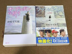 ★オーデュボンの祈り ラッシュライフ/伊坂幸太郎/2冊セット/新潮文庫 