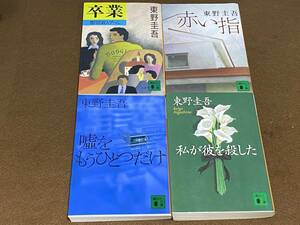 ★東野圭吾 加賀恭一郎シリーズ/文庫4冊 卒業/私が彼を殺した/嘘をもうひとつだけ/赤い指