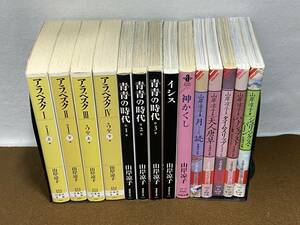 ★山岸凉子 14冊/文庫/アラベスク/青青の時代/イシス/神かくし/月読/天神唐草/タイムスリップ/ ハトシェプスト/シュリンクス・パーン