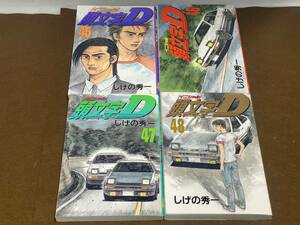 ★頭文字D 45, 46, 47,48巻 初版 4冊セット/しげの秀一