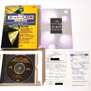 スーパー大辞林 CD-ROM 三省堂 EPWING 【大辞林 第2版/デイリーコンサイス英和・和英辞典/漢字辞典】収録の画像2