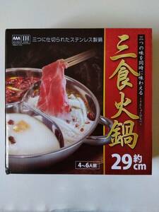 【 未開封新品・美品 】三つの味を同時に味わえる～三食火鍋～ 約29cm