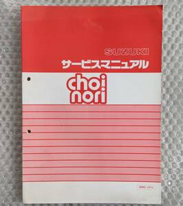 送料無料★【スズキ　choinori　cz41a　サービスマニュアル】SUZUKI 整備書　x5k3 チョイノリ