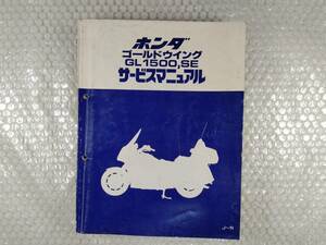 送料無料★【ホンダ　ゴールドウィング　GL1500,SE　SC22　サービスマニュアル　追補多い】HONDA　整備書　K,L,M,N