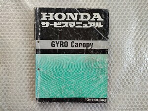 送料無料★【ホンダ　GYRO　Canopy　BB-TA02　サービスマニュアル】HONDA　整備書　tc50　ジャイロ　キャノピー