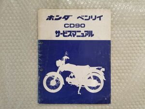 送料無料★【ホンダ　ベンリイ　HA03E　CD90　サービスマニュアル　追補HONDADA　整備書　c50　C70　BENLY　スーパーカブ　ベンリィ