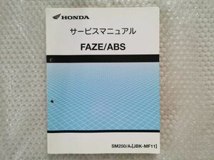 送料無料★【ホンダ　FAZE　ABS　フェイズ　JBK-MF11　サービスマニュアル】Ｈｏｎｄａ　整備書　sm250