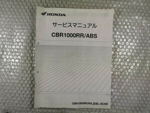 送料無料★【ホンダ　CBR1000RR/ABS　EBL-SC59　サービスマニュアル　追補版】HONDA　整備書　cbr1000rr　ra　補足