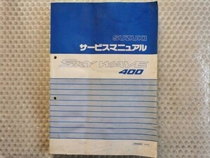 送料無料★【スズキ SKYWAVE 400　CK43A サービスマニュアル】SUZUKI 整備書 スカイウェイブ　400　an400k3