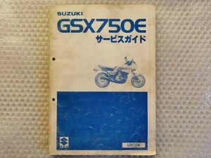 送料無料★【スズキ　GSX750E GR72A　サービスガイド】SUZUKI　整備書 サービスマニュアル