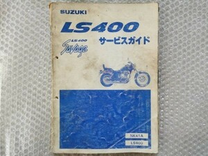 送料無料★【スズキ　LS400　Savage　サベージ　サービスガイド】SUZUKI 整備書　NK41A　サービスマニュアル