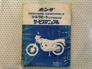  free shipping *[ Honda CB250RS CB250RS-Z CT250S Silkroad service manual ]HONDA service book mc02