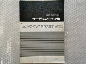 送料無料★【スズキ　SKY WAVE　スカイウェイブ　サービスマニュアル　追補有】SUZUKI　AN250UW　AN250W　整備書　補足