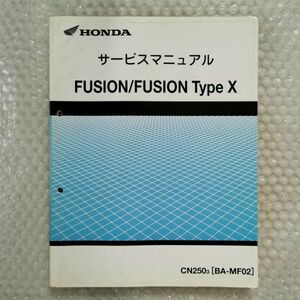 送料無料★【ホンダ　フュージョン　FUSION　Type　X　BA-MF02　サービスマニュアル】Ｈｏｎｄａ　整備書　cn250