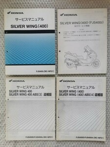 送料無料★【ホンダ　SILVERWING 400　サービスマニュアル　追補版２冊　先行サービス情報付】HONDA 整備書 補足 シルバーウィング NF01