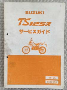 送料無料★【スズキ　TS125R　SF15A　サービスマニュアル】SUZUKI 整備書　ts125rk