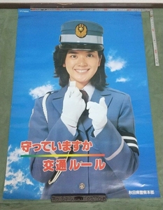 桜田淳子　ポスター　秋田県警察本部　希少品　　51.5 × 72.3　昭和レトロ　非売品　レア品　珍品　女優　歌手　秋田県秋田市出身