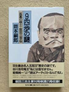 9四歩の謎 孤高の棋士・坂田三吉伝 岡本嗣郎 集英社☆d1