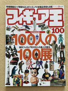 フィギュア王 No.100 100人の100展 フィギュアなし☆d3