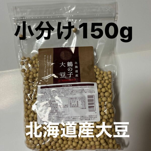 離乳食　産後の栄養補給北海道産　鶴の子大豆　小分け　150g　クーポン消化手作り味噌タンパク質　プロテイン美味しい