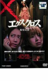 XX エクスクロス 魔境伝説 レンタル落ち 中古 DVD ケース無