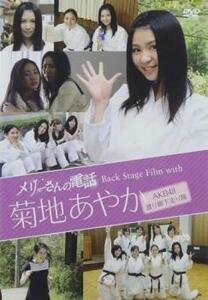 メリーさんの電話 Back Stage Film with 菊地あやか(AKB48 渡り廊下走り隊) 中古 DVD ケース無