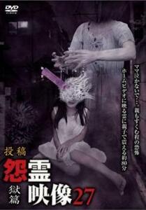 投稿 怨霊映像 27 獄篇 レンタル落ち 中古 DVD ケース無