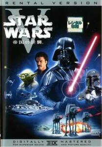 スター・ウォーズ 帝国の逆襲 5 レンタル落ち 中古 DVD ケース無