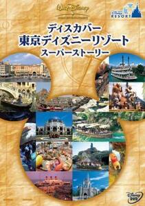 ディスカバー 東京ディズニーリゾート スーパーストーリー レンタル落ち 中古 DVD ケース無