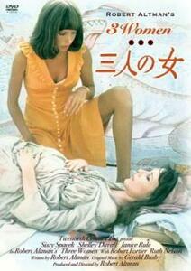 三人の女【字幕】 レンタル落ち 中古 DVD ケース無