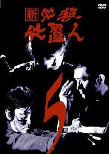 新 必殺仕置人 5(第14話～第17話) レンタル落ち 中古 DVD ケース無