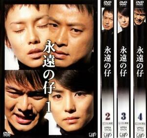 永遠の仔 全4枚 第1話～第12話 レンタル落ち 全巻セット 中古 DVD ケース無