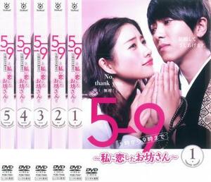 5→9 5時から9時まで 私に恋したお坊さん 全5枚 第1話～第10話 最終 レンタル落ち 全巻セット 中古 DVD ケース無