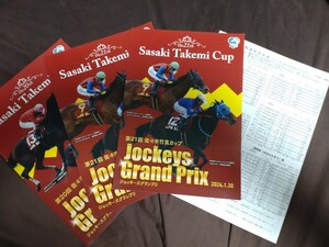 川崎競馬場◆2024年第21回佐々木竹見カップジョッキーズグランプリ◆リーフレット2枚＆出走表＆昨年度のリーフレット1枚