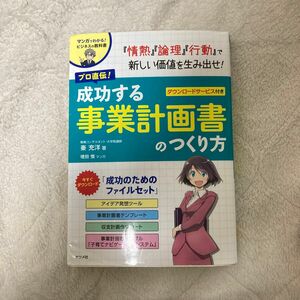 プロ直伝!成功する事業計画書のつくり方 マンガでわかる!ビジネスの教科書