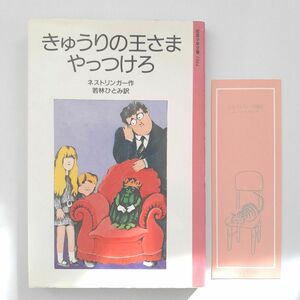 絶版　きゅうりの王さまやっつけろ　1973年ドイツ児童文学賞受賞作　ネストリンガー作