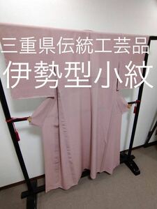 【超絶逸品】●三重県伝統工芸品●【伊勢型小紋】●両目小紋●しつけ付●