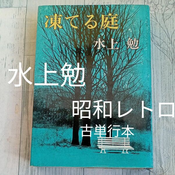 【送料無料】昭和レトロ　古単行本　水上勉　著『凍てる庭』新潮社　1975年15刷版　単行本　古本　小説　男性作家　直木賞受賞作家