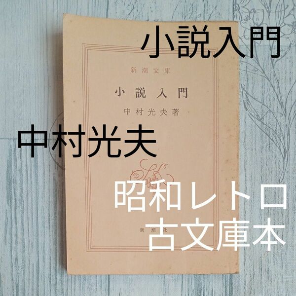 昭和レトロ　古文庫本　旧版　中村光夫著　『小説入門』新潮文庫　青37B　新潮社　昭和51年発行版