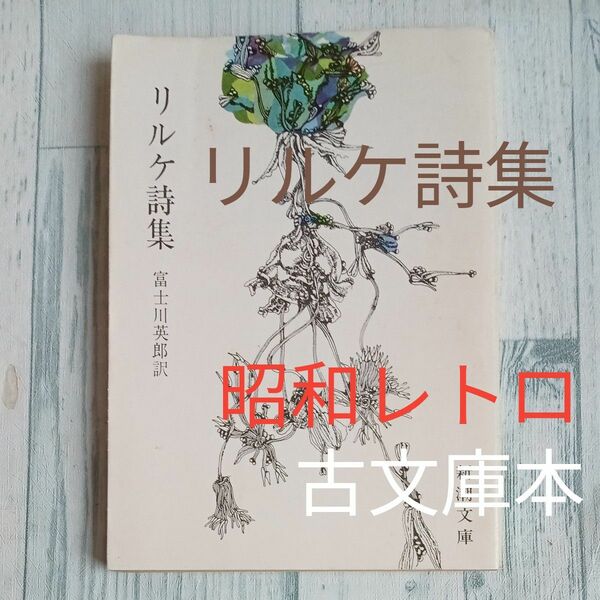 【送料無料】昭和レトロ　古文庫本　『リルケ詩集』富士川英郎訳　新潮文庫　昭和55年版